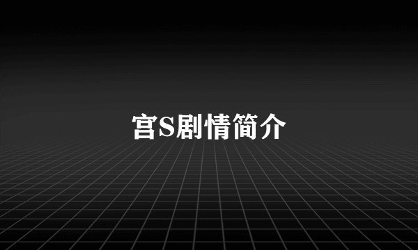 宫S剧情简介