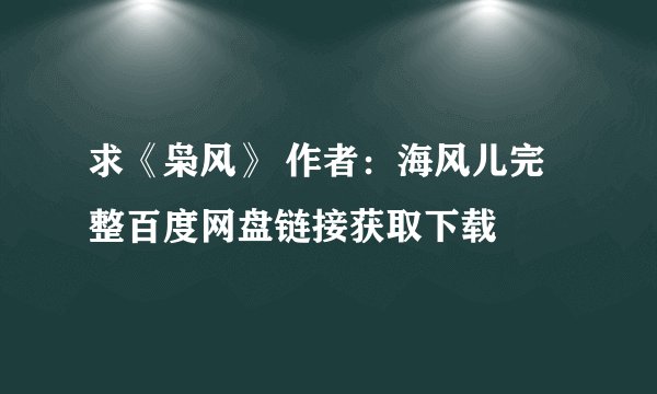 求《枭风》 作者:海风儿完整百度网盘链接获取下载