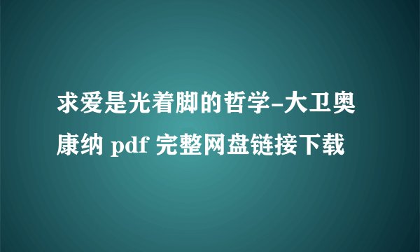 求爱是光着脚的哲学-大卫奥康纳 pdf 完整网盘链接下载