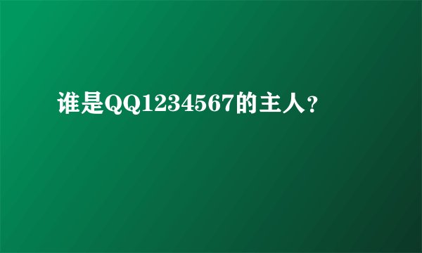 谁是QQ1234567的主人？