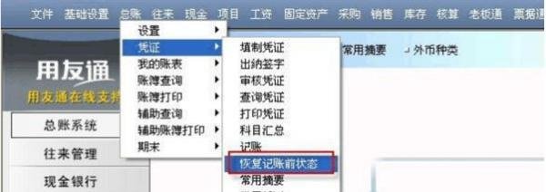 用友T3怎么反结账、反记账反审核