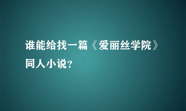 谁能给找一篇《爱丽丝学院》同人小说？