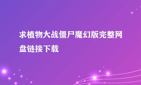 求植物大战僵尸魔幻版完整网盘链接下载