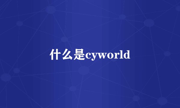 什么是cyworld
