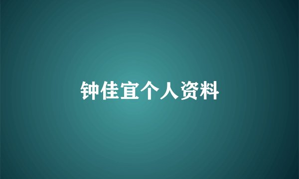 钟佳宜个人资料