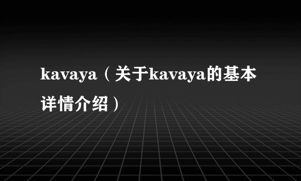 kavaya（关于kavaya的基本详情介绍）