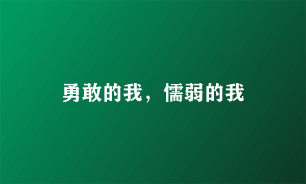 勇敢的我，懦弱的我