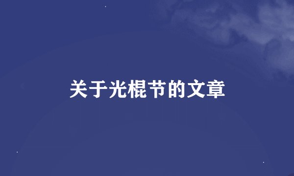 关于光棍节的文章