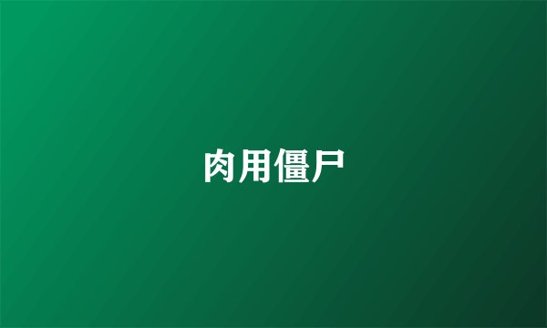 肉用僵尸
