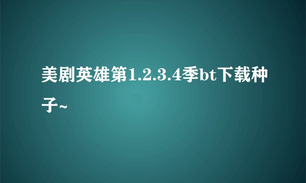 美剧英雄第1.2.3.4季bt下载种子~