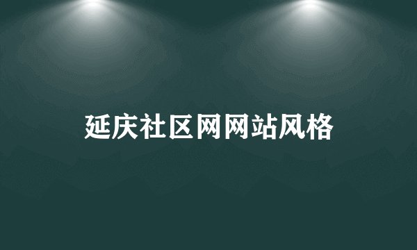 延庆社区网网站风格