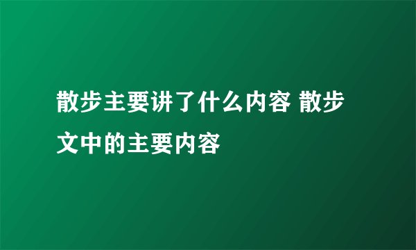 散步主要讲了什么内容 散步文中的主要内容