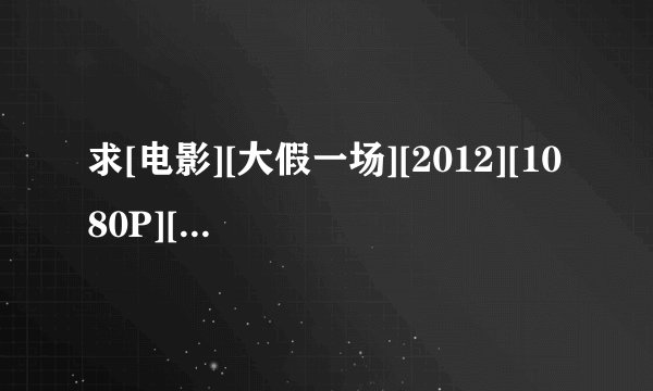 求[电影][大假一场][2012][1080P][英语中字]网盘链接获取