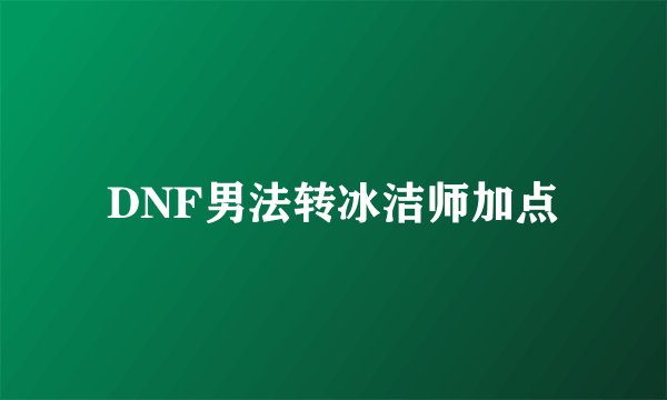 DNF男法转冰洁师加点