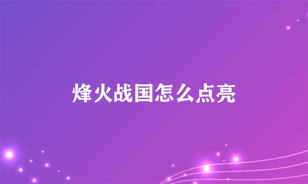 烽火战国怎么点亮