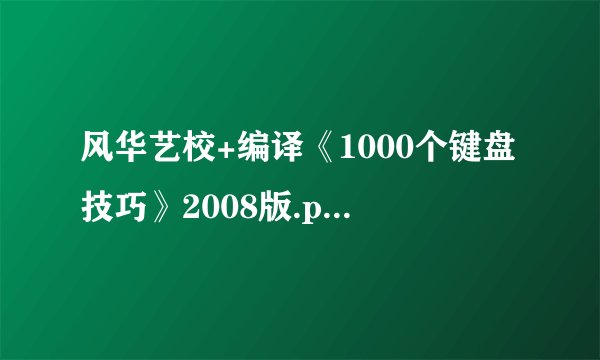 风华艺校+编译《1000个键盘技巧》2008版.pdf网盘资源下载