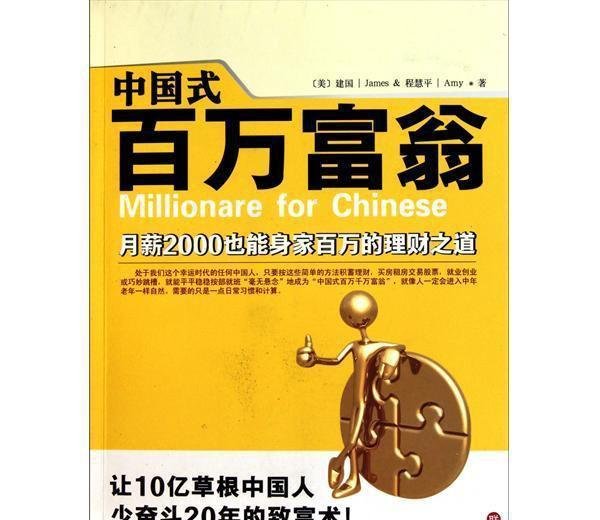 十年回看,再读中国式百万富翁