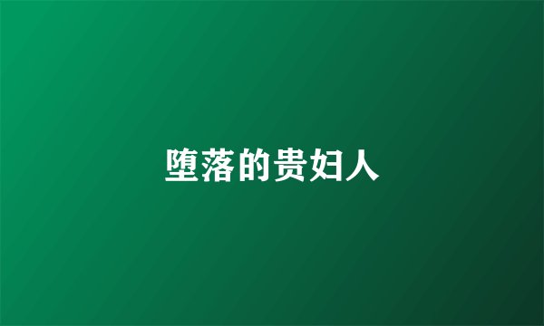堕落的贵妇人