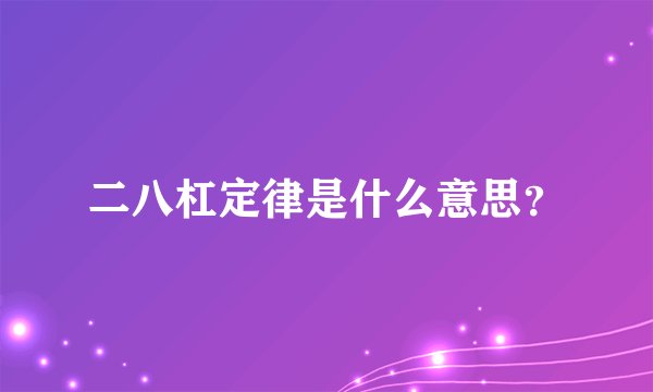 二八杠定律是什么意思?