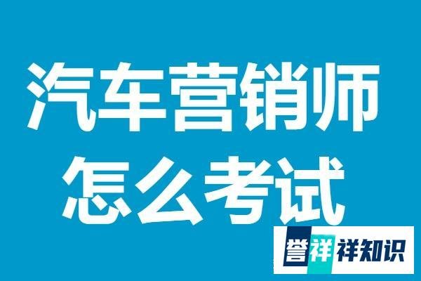 汽车营销师可以考什么证 汽车营销师证怎么考试