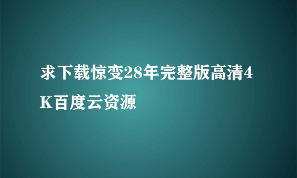 求下载惊变28年完整版高清4K百度云资源