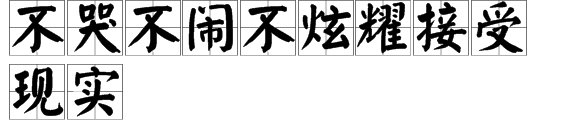“不哭不闹不炫耀接受现实”,繁体字怎么写？