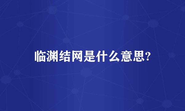 临渊结网是什么意思?