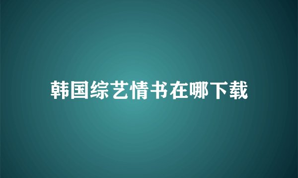 韩国综艺情书在哪下载