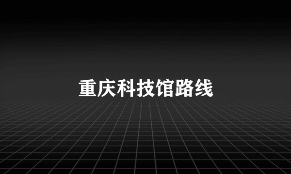 重庆科技馆路线