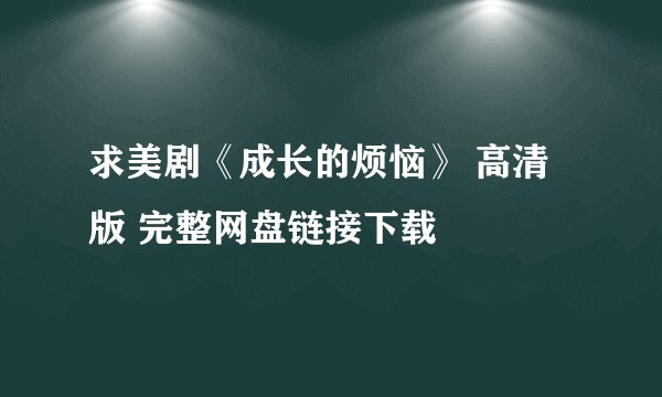 求美剧《成长的烦恼》 高清版 完整网盘链接下载