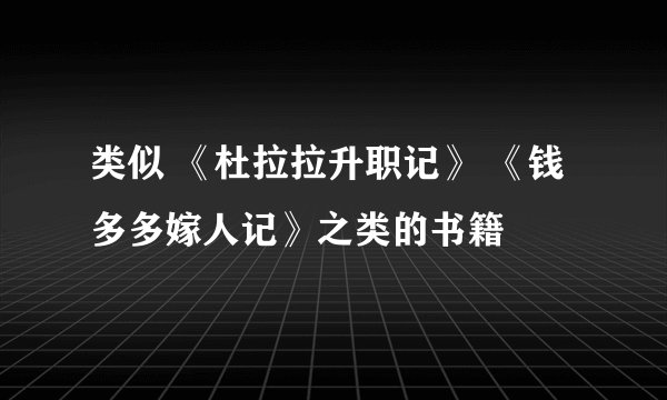 类似 《杜拉拉升职记》 《钱多多嫁人记》之类的书籍