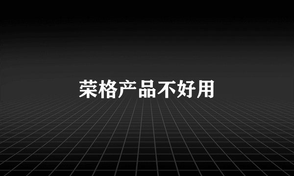 荣格产品不好用