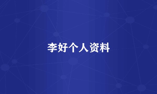 李好个人资料
