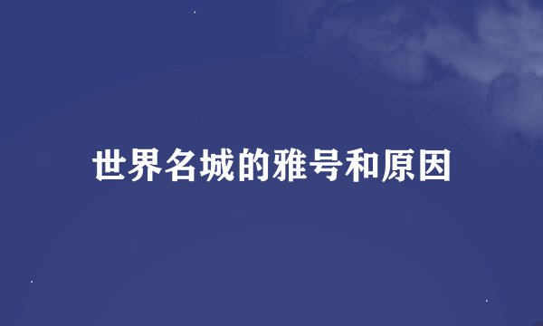 世界名城的雅号和原因