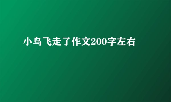 小鸟飞走了作文200字左右