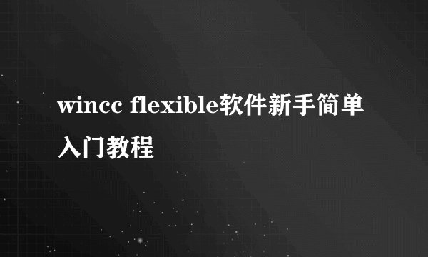 wincc flexible软件新手简单入门教程