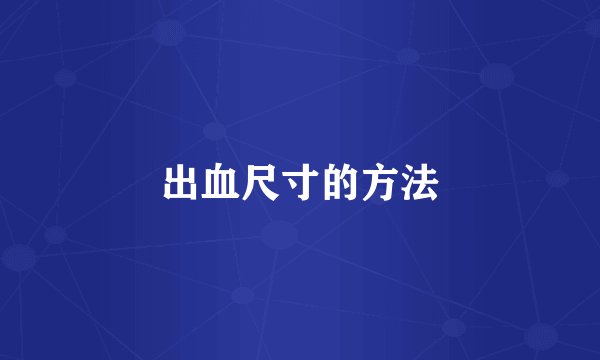 出血尺寸的方法