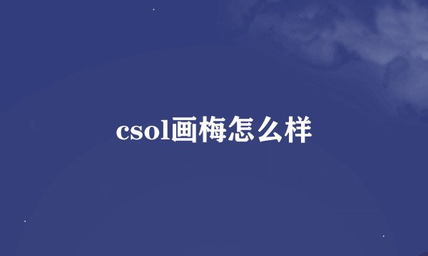 csol画梅怎么样
