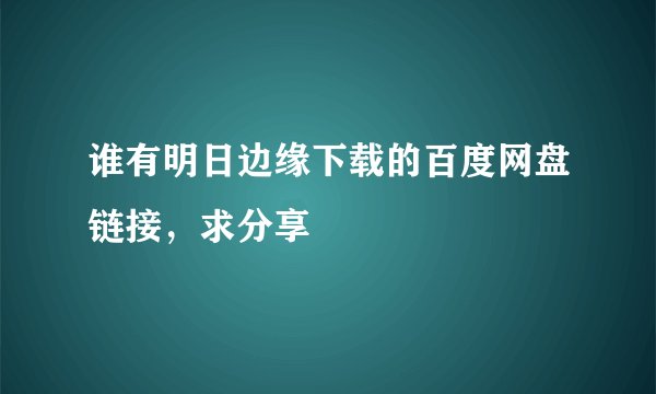 谁有明日边缘下载的百度网盘链接，求分享