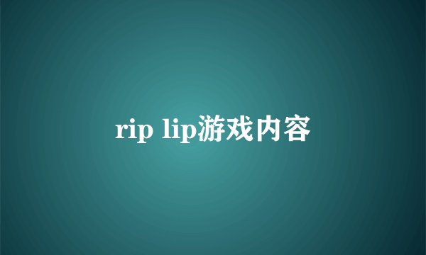 rip lip游戏内容