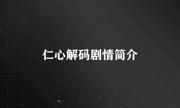 仁心解码剧情简介
