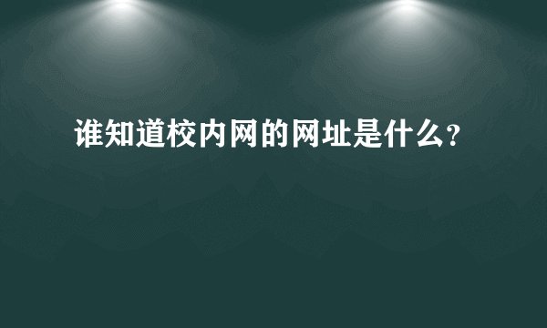 谁知道校内网的网址是什么?