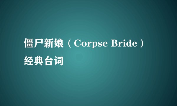 僵尸新娘(Corpse Bride)经典台词