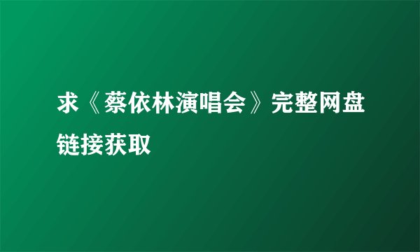 求《蔡依林演唱会》完整网盘链接获取