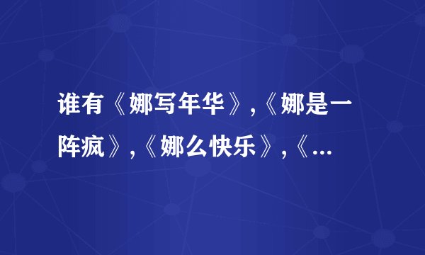谁有《娜写年华》,《娜是一阵疯》,《娜么快乐》,《木土日斤》全文的txt电子书下载啊?