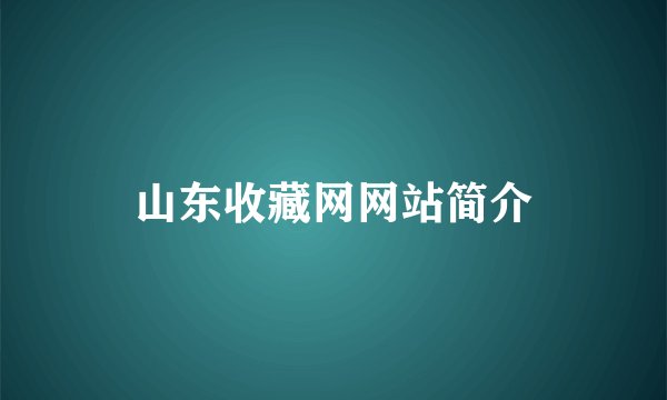 山东收藏网网站简介