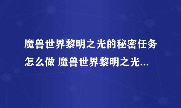 魔兽世界黎明之光的秘密任务怎么做 魔兽世界黎明之光的秘密任务攻略_魔兽世界