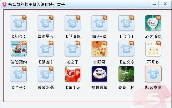 搜狗拼音如何下载皮肤并更换皮肤