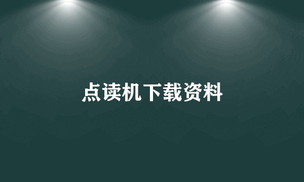 点读机下载资料