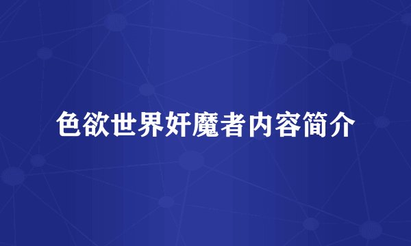 色欲世界奸魔者内容简介